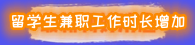 留學(xué)生兼職.png